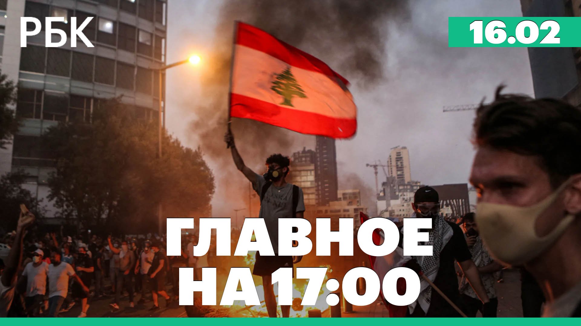 Протесты в Бейруте, санкции на сантехнику, Лукашенко о мобилизации