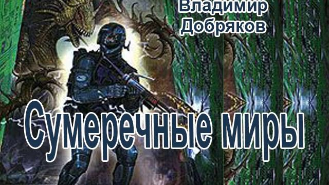 Миры под лезвием секиры. Аудиокнига другой мир. Ураган в другой мир аудиокнига.