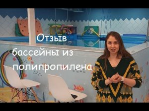 Бассейны из полипропилена в детских центрах