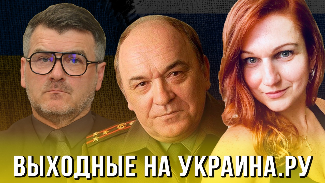 Выходные на Украина.ру