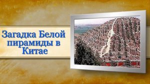 Загадка Белой пирамиды в Китае.