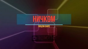 НИЧКОМ (СКОРЫЙ СЛОВАРЬ)