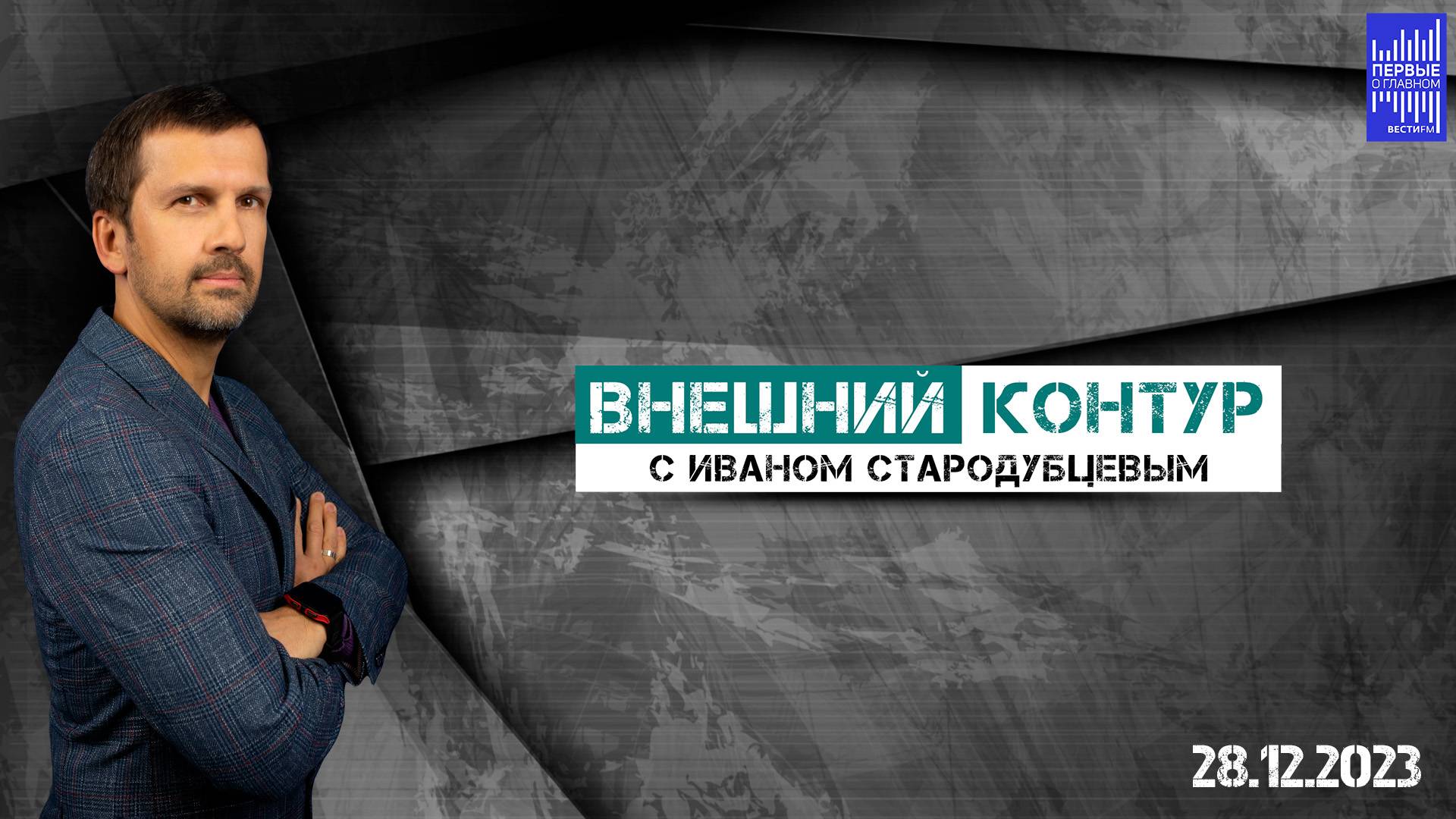 Внешний контур с Иваном Стародубцевым / 28.12.2023