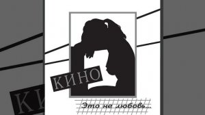 Кино - проснись, это любовь | улучшенное звучание #цойжив