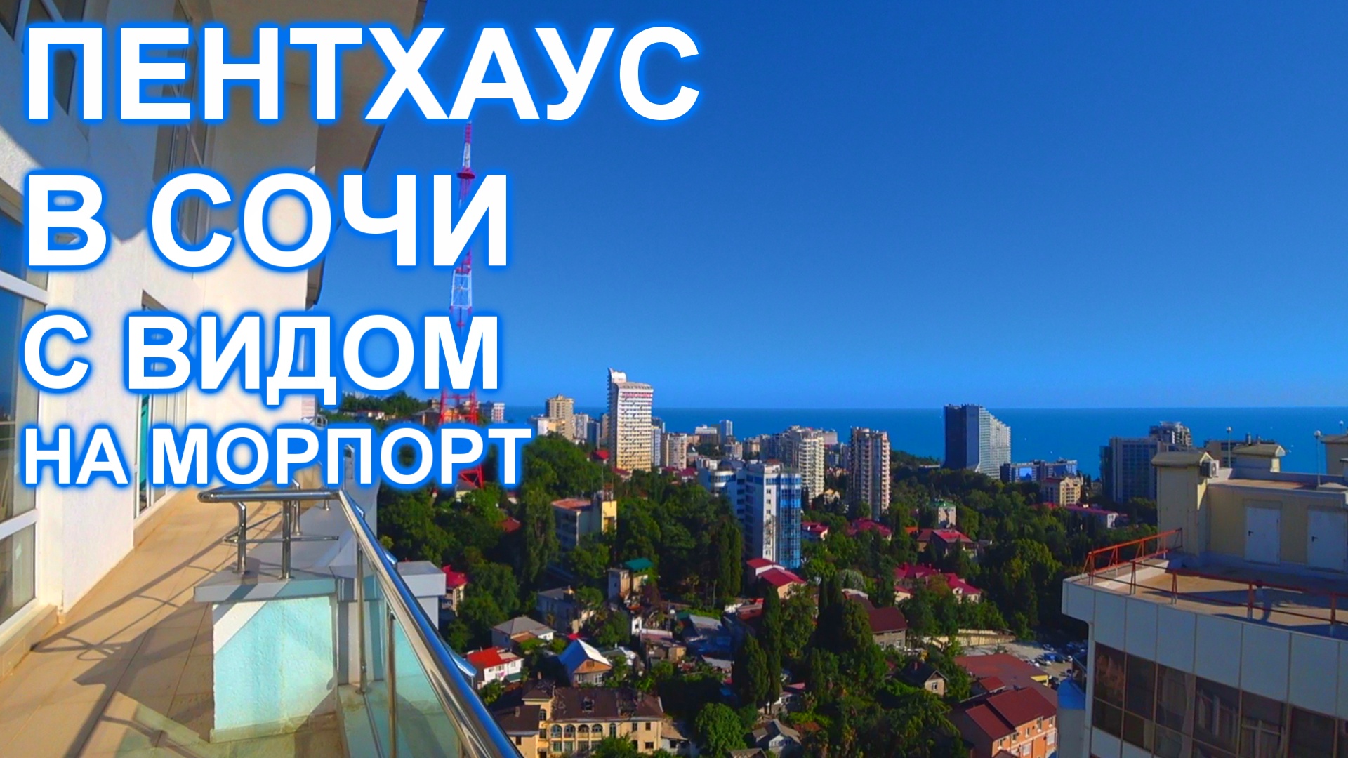 Квартира в Сочи 400 кв. м. с видом на МОРПОРТ! 250 000 руб. за км. м.