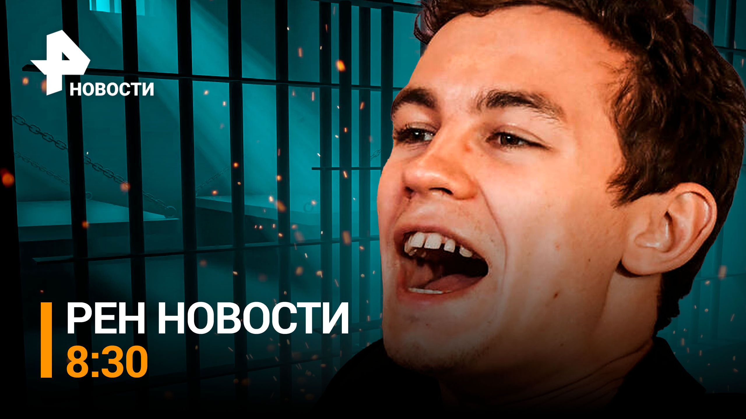 Кологривого арестовали на семь суток за дебош в Новосибирске / РЕН НОВОСТИ 8:30, 21.03.24