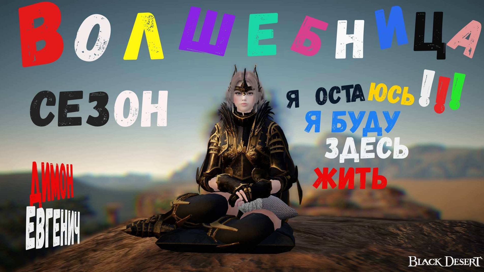 Black Desert Волшебница  сезон