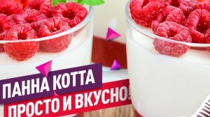 Нежнейшая летняя Панна-котта с клубникой и малиной! Очень вкусно и просто!