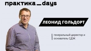 Интервью с Леонидом Гольдортом, основателем СДЭК. Об истории компании, текущей ситуации и будущем