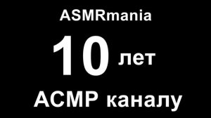 10 Лет АСМР Каналу ASMRmania