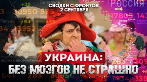 Украина_ без мозгов не страшно