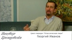 Георгий Иванов - Цикл передач "Классическая лира"