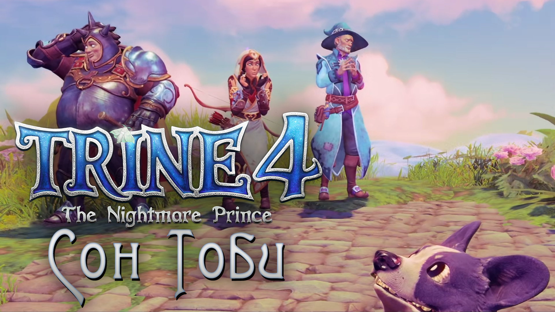 Trine 4 кооператив. Трайн 4 сон. Trine 4: the Nightmare Prince. Trine 4 Castle Toby's Dream.