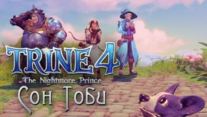 Trine 4: The Nightmare Prince - Кооператив - DLC Сон Тоби - Прохождение игры | PC (2019 г.)
