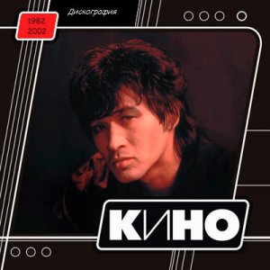 Кино - Группа Крови 1988