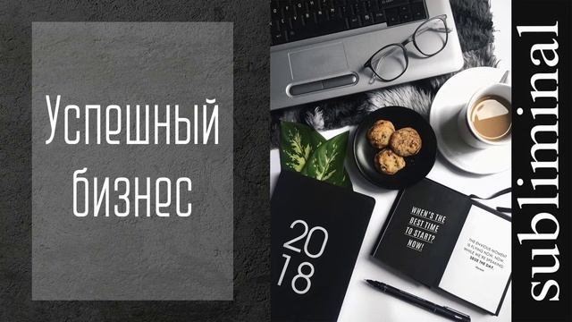 Успех в бизнесе. Сильный саблиминал. Скрытые аффирмации. Subliminal.