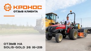 Честный отзыв клиента о тракторе Solis-GOLD 26В