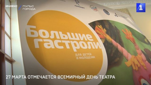 27 марта отмечается Всемирный День театра