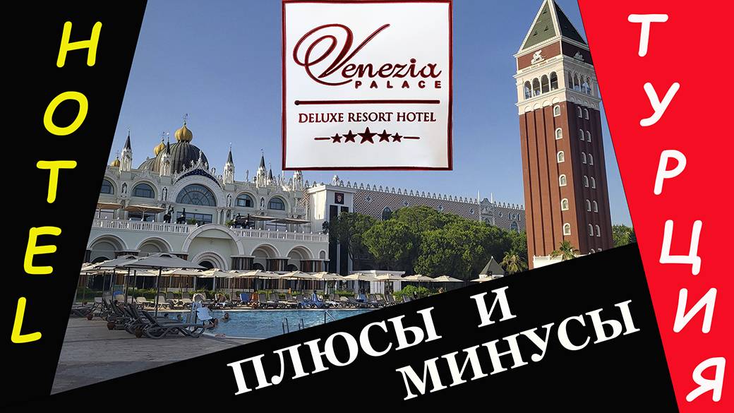 Отель Venezia Palace Deluxe Resort. Плюсы и минусы отеля.