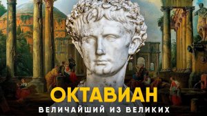 Октавиан Август - Величайший правитель Рима.