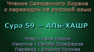 Сура 59 — АЛЬ ХАШР - Азиз Алили (с переводом)v