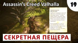 ASSASSINS CREED VALHALLA (ПОДРОБНОЕ ПРОХОЖДЕНИЕ) #19 - СЕКРЕТНАЯ ПЕЩЕРА