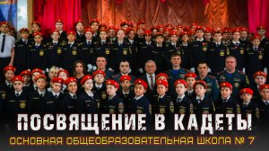 Торжественное принятие в кадеты учащихся СОШ №7 г. Астрахани.