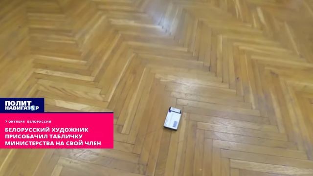 Белорусский художник присобачил табличку министерства на свой член