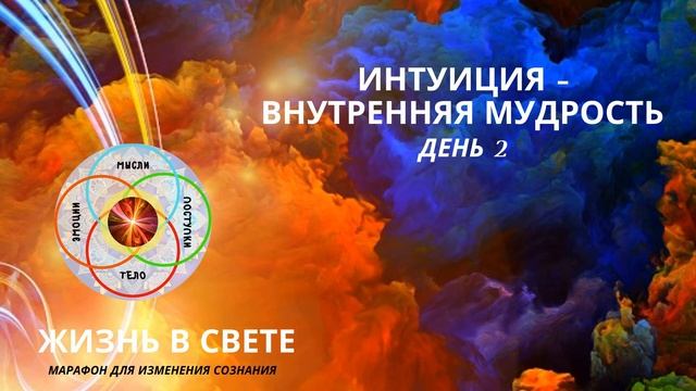 Медитация" Интуиция - внутренняя мудрoсть" /медитации, которые меняют жизнь