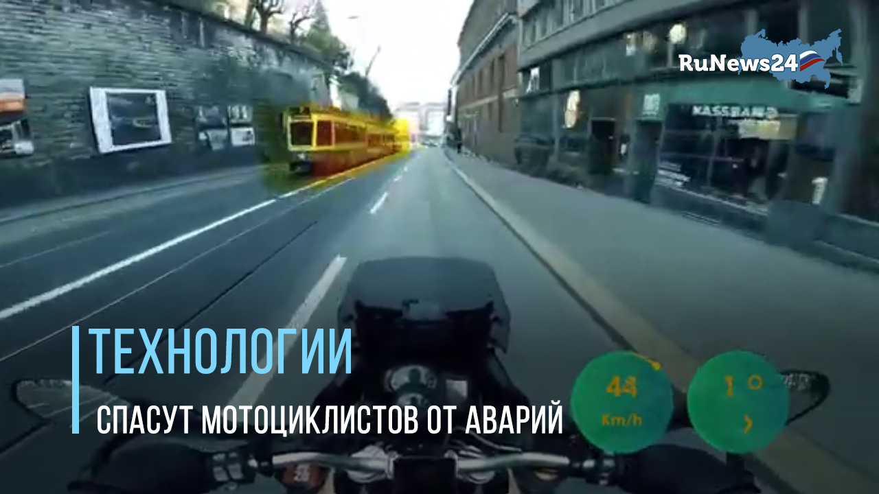 Система дополненной реальности для байкеров подсветит угрозы на дороге