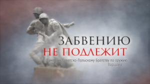 Забвению не подлежит. Серия 9. Памятник Советско-Польскому Братству по оружию. Варшава.