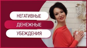 Негативные денежные убеждения. Убираем денежные блоки прямо в эфире