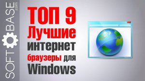 ТОП-9. Лучшие интернет браузеры для Windows