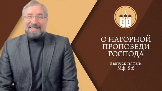 Нагорная проповедь 005 смотреть онлайн