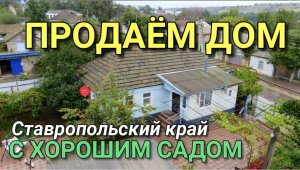 Продается дом 76 кв.м. за 1 450 000 рублей / Ставропольский край, Петровский район