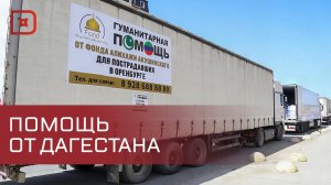 Дагестан направил гуманитарную помощь в Оренбургскую область