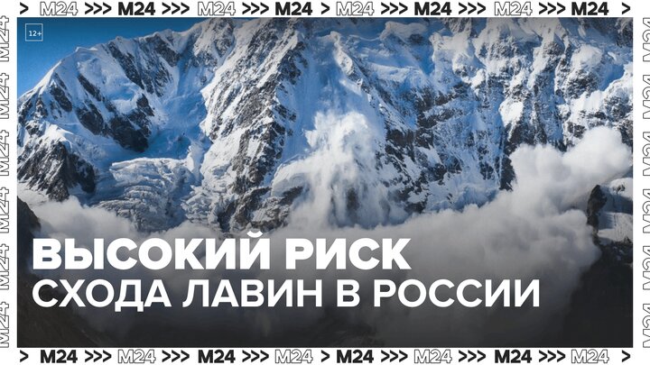 В МЧС предупредили о вероятных сходах лавин в 10 регионах РФ - Москва 24