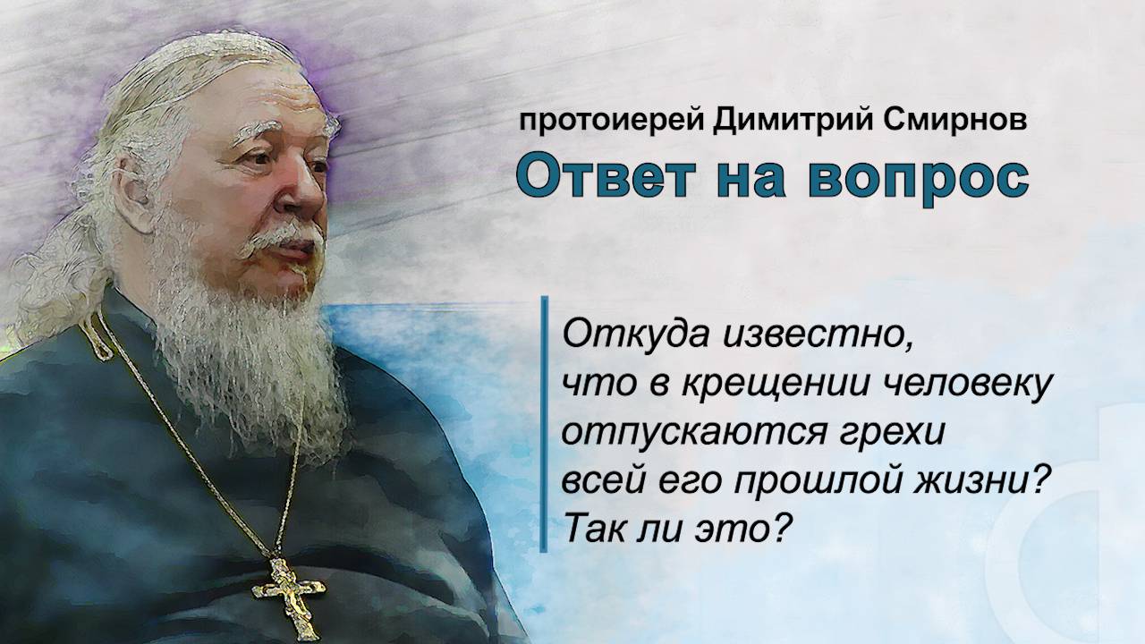 Откуда известно, что в крещении человеку отпускаются грехи всей его прошлой жизни?