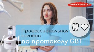 Что такое протокол GBT? ✔️ Этапы профессиональной гигиены по швейцарской технологии