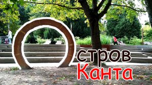 Калининград: прогулка по острову Канта