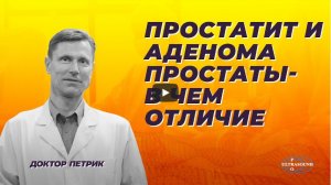 Простатит и аденома простаты. В чем отличие