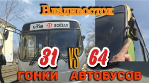 Автобусные гонки во Владивостоке 64-ый снёс зеркало 31-вому