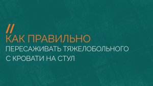 Как правильно пересаживать тяжелобольного человека с кровати на стул