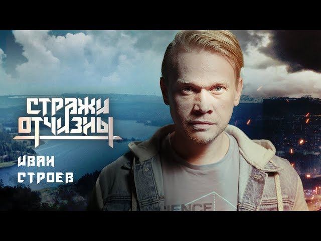 Стражи Отчизны. Строев | Профайл