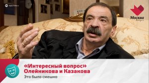 «Интересный вопрос» Олейникова и Казакова | Это было смешно