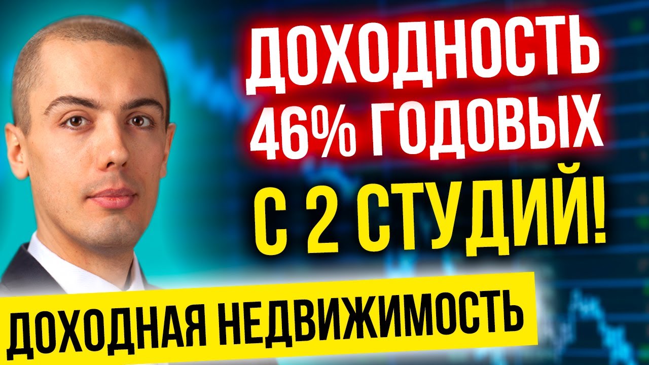 Доходность 46% годовых с 2 студий! Кейс инвестора - Ярослав Тюлин