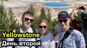 Национальный парк Yellowstone 2 день второй