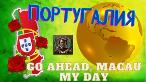 Португалия будет Гегемоном! Go Ahead, Macau My Day. HOI4.