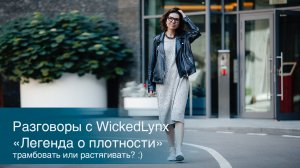 Разговоры с WickedLynx. _Легенда о плотности_, трамбовать или растягивать_