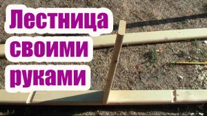 КАК САМОСТОЯТЕЛЬНО ИЗГОТОВИТЬ ЛЕСТНИЦУ